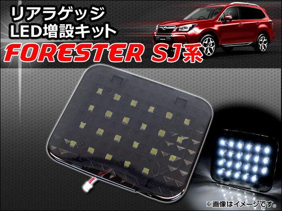 リアラゲッジ LED増設キット スバル フォレスター SJ系 2012年11月〜 AP-ZSRRL-SU08の通販は 5,394円