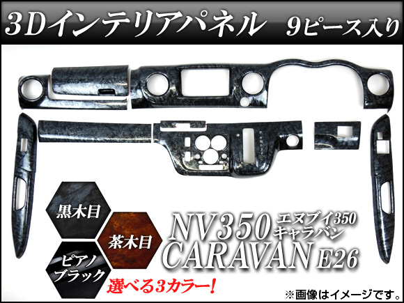 3Dインテリアパネル ニッサン NV350キャラバン E26 2012年06月〜 選べる3インテリアカラー 入数：1セット(9個) AP3DNV350
