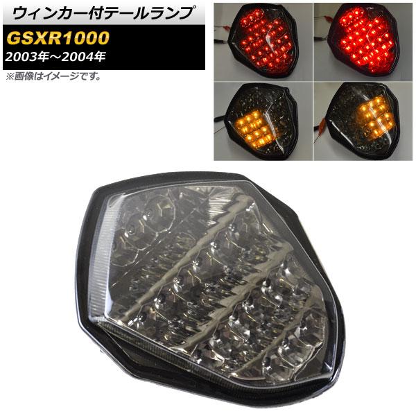ウィンカー付テールランプ スズキ GSXR1000 2003年〜2004年 スモーク AP-BP-Z085の通販は
