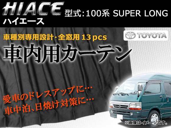 専用カーテンセット トヨタ ハイエース 100系 APCT09 入数:1台分(13PCS)