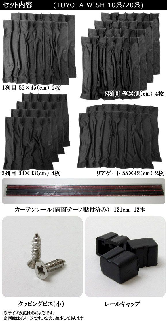 専用カーテンセット トヨタ ウィッシュ 10系 2003年01月〜2009年03月 入数：1セット(12枚) APCT15_3