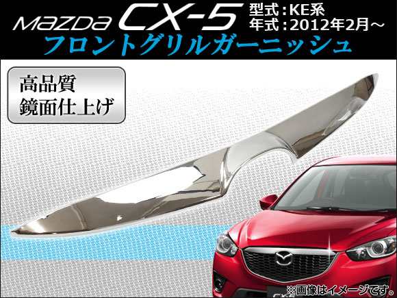 フロントグリルガーニッシュ マツダ CX-5 KE系(KE2AW, KE2FW, KE5AW, KE5FW, KEEAW, KEEFW) 2012年02月〜 APCX5-002の通販は