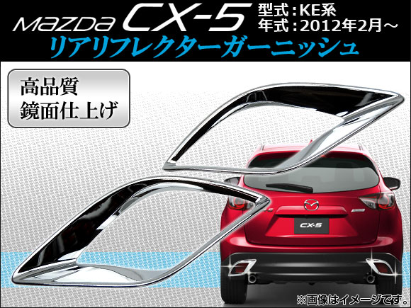 リアリフレクターガーニッシュ マツダ CX-5 KE系(KE2AW, KE2FW, KE5AW, KE5FW, KEEAW, KEEFW) 2012年02月〜 APCX5-005 入数：1セット(2ピース)