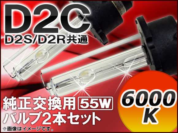 AP HIDバルブ(HIDバーナー) 6000K 55W D2C(D2S/D2R) 純正交換用 AP-D2C-2-55W-6000K  入数：1セット(2個)の通販はau PAY マーケット - オートパーツエージェンシー | au PAY マーケット－通販サイト