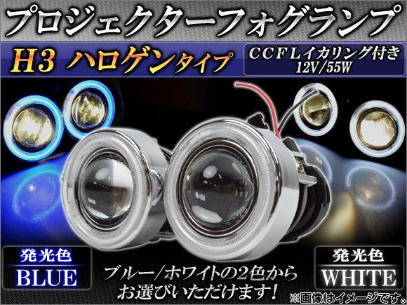 AP H3 ハロゲンプロジェクターフォグランプ CCFLイカリング付き 選べる2カラー AP-HC200-FL010 入数：1セット(左右)の通販は