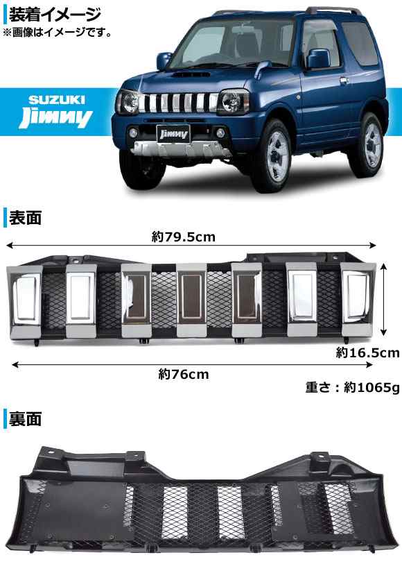 メッキフロントグリル スズキ ジムニー JB23系(4型〜) 後期 2002年〜 インナーブラック ABS製 AP-GR-JB23W-INBK｜au  PAY マーケット