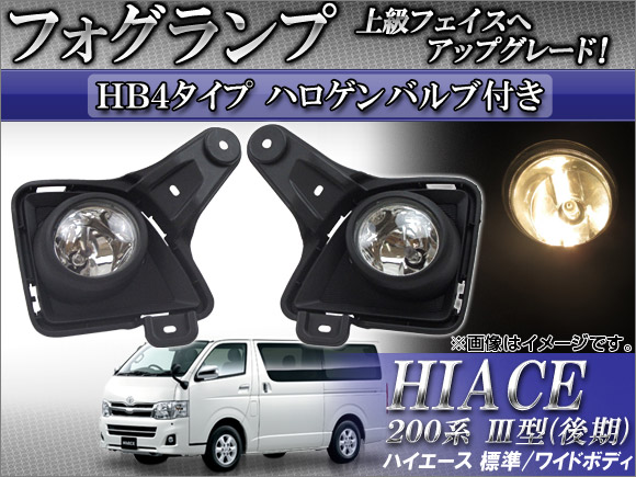 フォグランプ トヨタ ハイエース 200系 III型(後期) 標準/ワイドボディ 2010年08月〜2012年04月 HB4ハロゲンバルブ付き APHC2011-FOG 入数：1セット(左右)