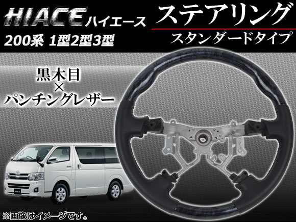 ステアリング トヨタ ハイエース 200系 1型/2型/3型 4本スポーク車用 2004年08月〜2013年11月 黒木目 スタンダードタイプ APHD-HIACE-SBKの通販は 18,000円