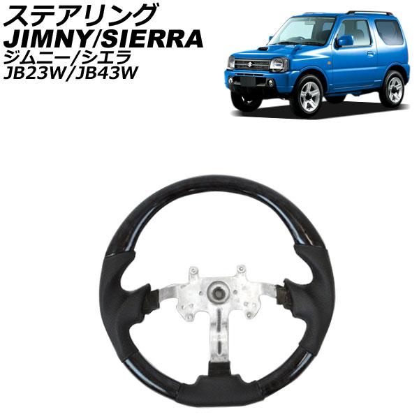 ステアリング スズキ ジムニー/ジムニーシエラ JB23W/JB43W 2004年10月〜 黒木目 ガングリップタイプ APHD-JB-GBKの通販は