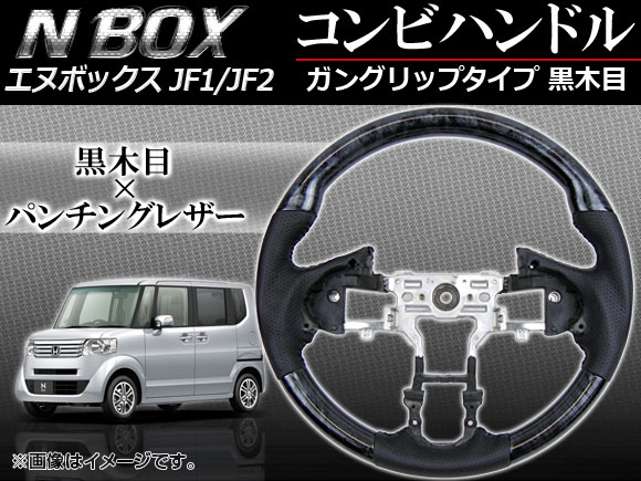 ステアリング コンビハンドル ホンダ N-BOX JF1,JF2 (パドルシフト車非対応) 2011年〜 黒木目 ガングリップタイプ APHD-NB-GBL