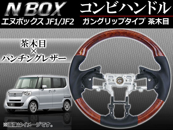 ステアリング コンビハンドル ホンダ N-BOX JF1,JF2 (パドルシフト車非対応) 2011年〜 茶木目 ガングリップタイプ APHD-NB-GBR