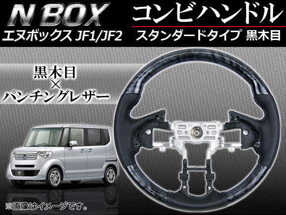 ステアリング コンビハンドル ホンダ N-BOX JF1,JF2 (パドルシフト車非対応) 2011年〜 黒木目 スタンダードタイプ APHD-NB-SBL