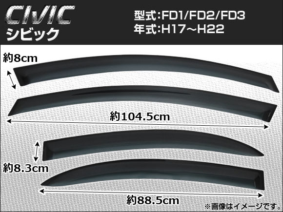 サイドバイザー ホンダ シビック FD1 FD2 FD3 2005年〜2010年 AP-SVTH-HO15