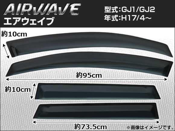 サイドバイザー ホンダ エアウェイブ GJ1 GJ2 2005年04月〜 AP-SVTH-HO17の通販はau PAY マーケット -  オートパーツエージェンシー | au PAY マーケット－通販サイト