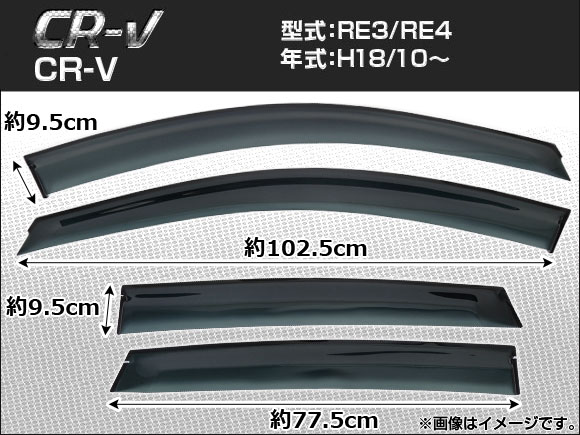 サイドバイザー ホンダ CRV RE3 RE4 2006年10月〜 AP-SVTH-HO20の通販は 15,246円