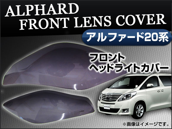 フロントレンズカバー トヨタ アルファード 20系 ANH20 ANH25 GGH20 GGH25W フロントスモークレンズカバー APLC-TY001F 入数：2枚、両面テープ