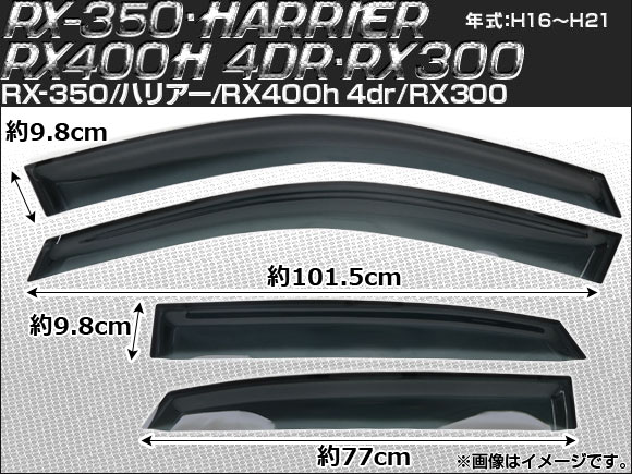 サイドバイザー レクサス RX-350/RX400h 4ドア/RX200t 2015年〜 AP-WVR-LE24 入数：1セット(4枚)