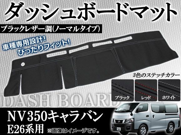 ダッシュボードマット ノーマルタイプ ニッサン NV350キャラバン E26系 2012年06月〜 選べる3カラー APNV350COVER-NO 7,238円