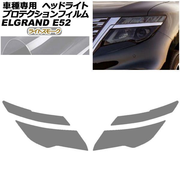 プロテクションフィルム ヘッドライト 日産 エルグランド E52系 後期 2020年10月〜 ライトスモーク 入数：1セット(左右) AP-PFHL0093-LSM01