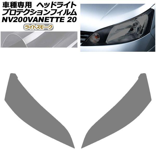 プロテクションフィルム ヘッドライト 日産 NV200バネットバン・ワゴン 20系 後期 2021年07月〜 ライトスモーク 入数：1セット(左右) AP-PFHL0105-LSM01
