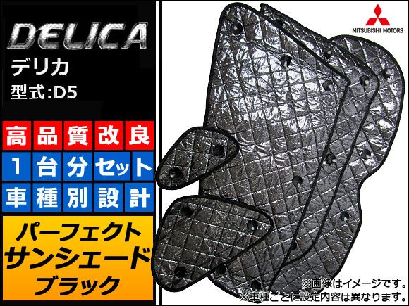 サンシェード(日除け) 三菱 デリカ D5 ブラック 5層構造 入数：1台分フルセット APSH-BLACK-005 8,299円
