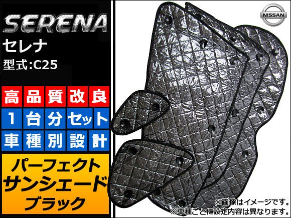 サンシェード(日除け) 日産 セレナ C25 ブラック 5層構造 入数：1台分フルセット APSH-BLACK-009