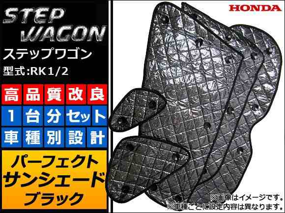 サンシェード(日除け) ホンダ ステップワゴン RK1/2 ブラック 5層構造 入数：1台分フルセット APSH-BLACK-011の通販は