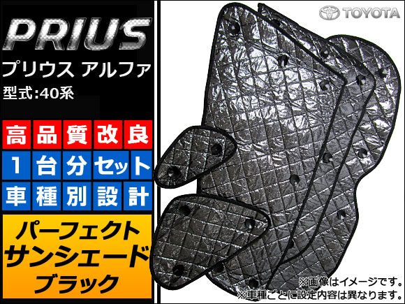 サンシェード(日除け) トヨタ プリウスα 40系 ブラック 5層構造 入数：1台分フルセット APSH-BLACK-020