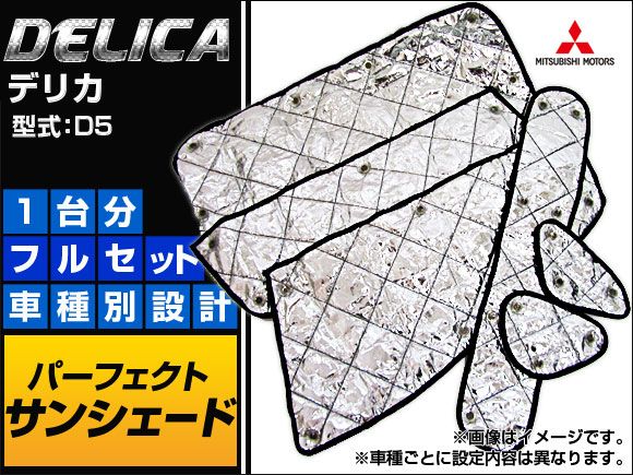 サンシェード(日除け) 三菱 デリカ D5 シルバー 4層構造 入数：1台分フルセット APSH005