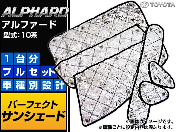 サンシェード(日除け) トヨタ アルファード 10系 シルバー 4層構造 入数：1台分フルセット APSH006の通販は