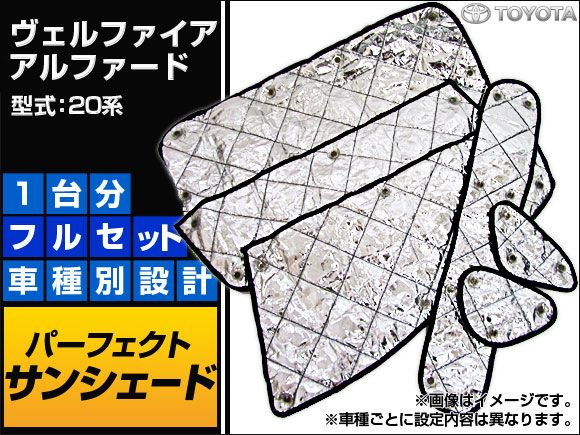 サンシェード(日除け) トヨタ ヴェルファイア/アルファード 20系 シルバー 4層構造 入数：1台分フルセット APSH013
