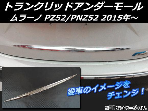 トランクリッドアンダーモール ニッサン ムラーノ PZ52/PNZ52 2015年〜 シルバー ABS樹脂 APSINA-MRZ52-07の通販は 6,860円