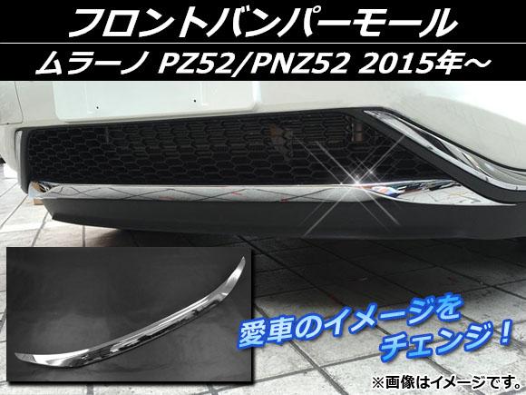 フロントバンパーモール ニッサン ムラーノ PZ52/PNZ52 2015年〜 シルバー ABS樹脂 APSINA-MRZ52-11 8,232円