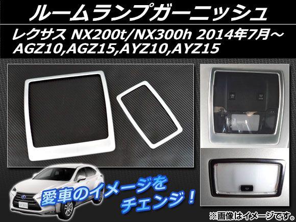 ルームランプガーニッシュ レクサス NX200t/NX300h AGZ10,AGZ15,AYZ10,AYZ15 2014年07月〜 ABS樹脂 入数：1セット(2個) APSINA-NX200-15