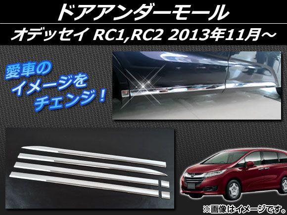 ドアアンダーモール ホンダ オデッセイ RC1,RC2 G/G・EX 2013年11月〜 シルバー ABS樹脂 APSINA-ODRC-07 入数：1セット(6個)