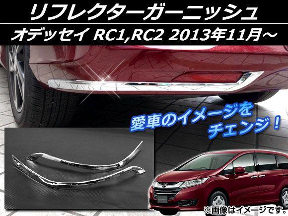 リフレクターガーニッシュ ホンダ オデッセイ RC1,RC2 2013年11月〜 シルバー ABS樹脂 APSINA-ODRC-12 入数：1セット(左右)の通販は