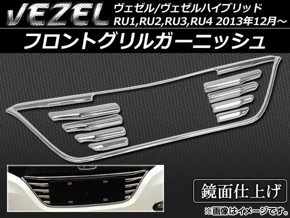 フロントグリルガーニッシュ ホンダ ヴェゼル/ヴェゼルハイブリッド RU1,RU2,RU3,RU4 2013年12月〜 ABS樹脂 APSINA-VEZEL007 入数：1セット(9個)
