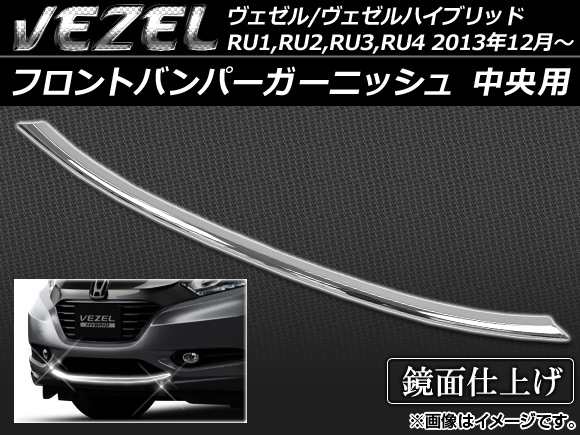 フロントバンパーガーニッシュ ホンダ ヴェゼル/ヴェゼルハイブリッド RU系 2013年12月〜 中央用 ABS樹脂  APSINA-VEZEL012の通販はau PAY マーケット - オートパーツエージェンシー | au PAY マーケット－通販サイト