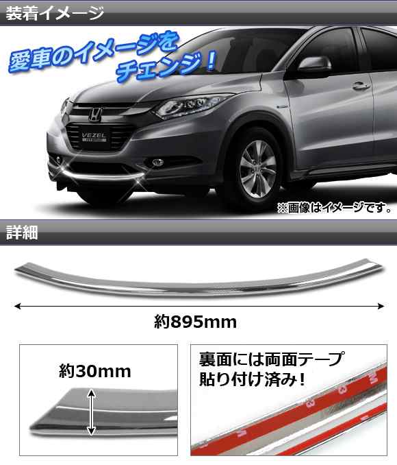 フロントバンパーガーニッシュ ホンダ ヴェゼル/ヴェゼルハイブリッド RU系 2013年12月〜 中央用 ABS樹脂  APSINA-VEZEL012の通販はau PAY マーケット - オートパーツエージェンシー | au PAY マーケット－通販サイト