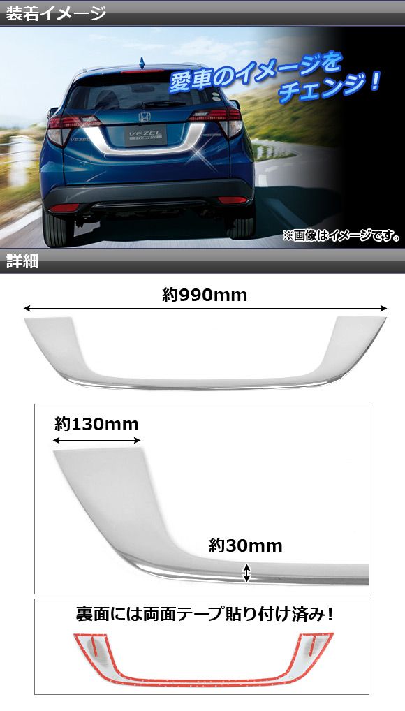 バックドアガーニッシュ ホンダ ヴェゼル/ヴェゼルハイブリッド RU1,RU2,RU3,RU4 2013年12月〜 ABS樹脂 APSINA-VEZEL015の通販は