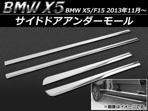 サイドドアアンダーモール BMW X5/F15 2013年11月〜 ABS樹脂 入数：1セット(4個) APSINA-X5BD-TRM