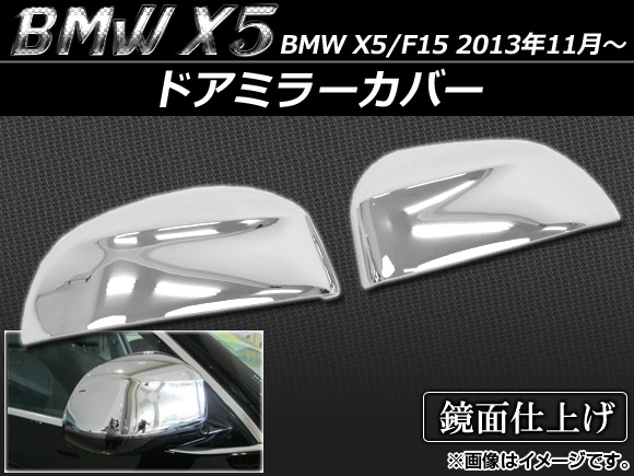 ドアミラーカバー BMW X5/F15 2013年11月〜 ABS樹脂 入数：1セット(左右) APSINA-X5MIRCVR 4,428円