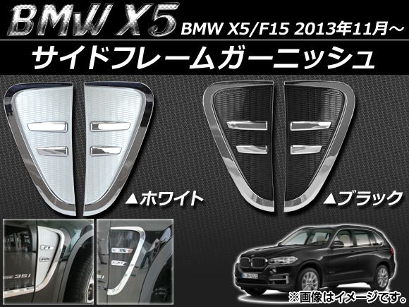 サイドフレームガーニッシュ BMW X5/F15 2013年11月〜 ABS樹脂 選べる2カラー APSINA-X5SIDE-F 入数：1セット(左右)