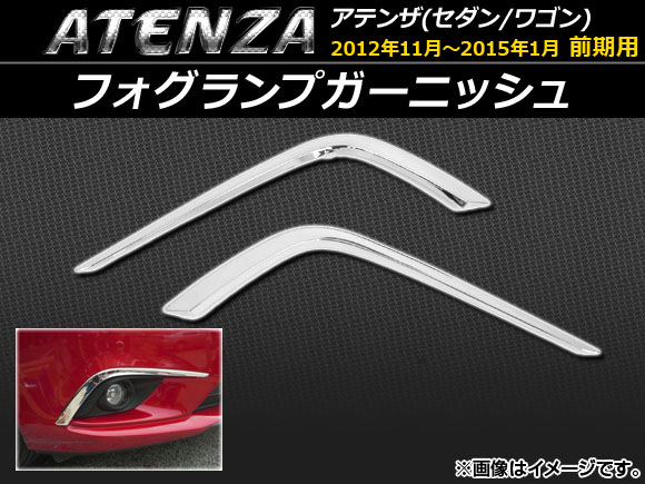 フォグランプガーニッシュ マツダ アテンザ(セダン/ワゴン) GJ系 前期 2012年11月〜2015年01月 ABS樹脂 APSINA-ATENZA011 入数：1セット(左右)の通販は 9,440円
