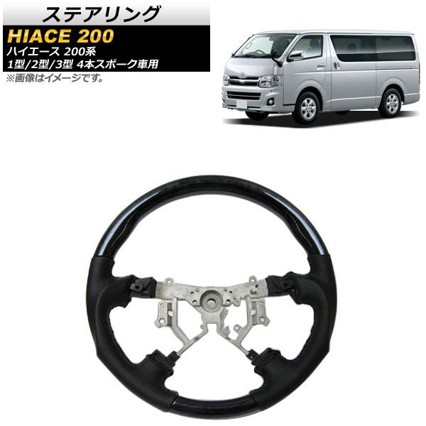 ステアリング トヨタ ハイエース 200系 1型/2型/3型 4本スポーク車用 2004年08月〜2013年11月 黒木目 ガングリップタイプ AP-STEERING-001-BLACKWOOD ☆内装