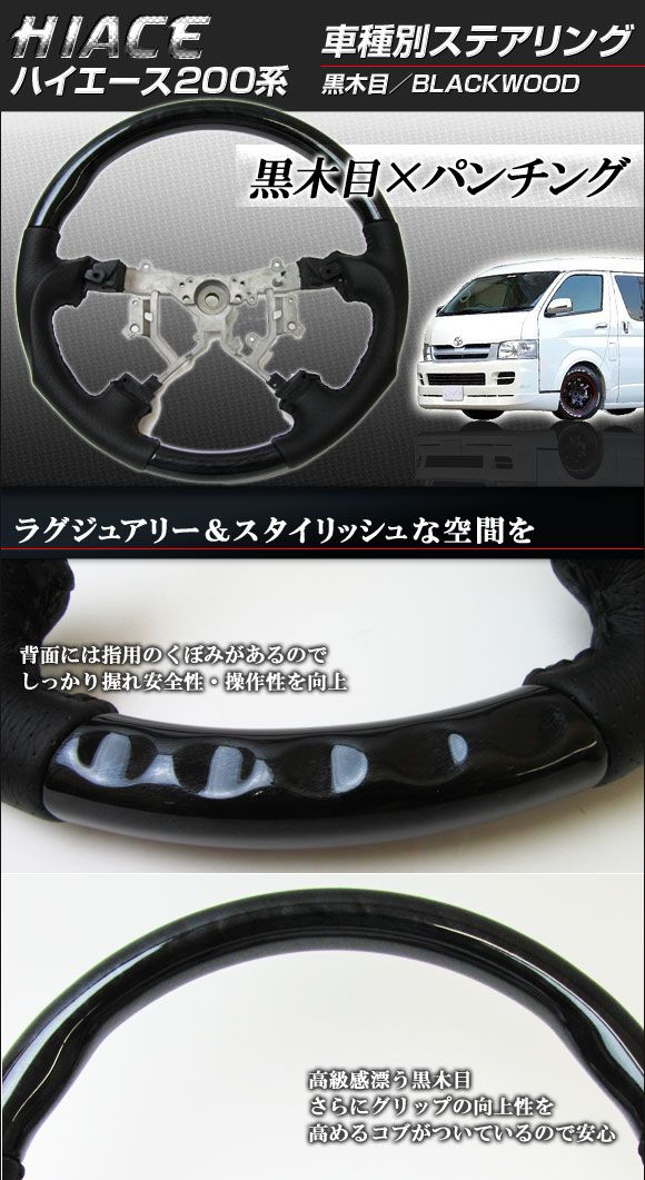 ステアリング トヨタ ハイエース 200系 1型/2型/3型 4本スポーク車用 2004年08月〜2013年11月 黒木目 ガングリップタイプ AP-STEERING-001-BLACKWOOD ☆