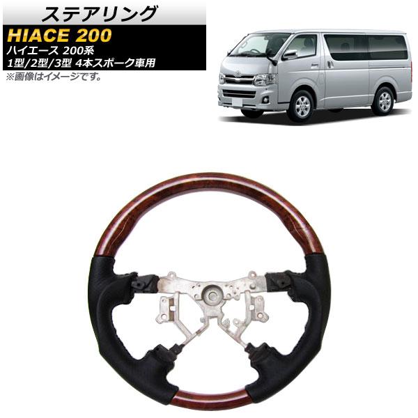 ステアリング トヨタ ハイエース 200系 1型/2型/3型 4本スポーク車用 2004年08月〜2013年11月 茶木目 ガングリップタイプ AP-STEERING-001-BROWNWOOD