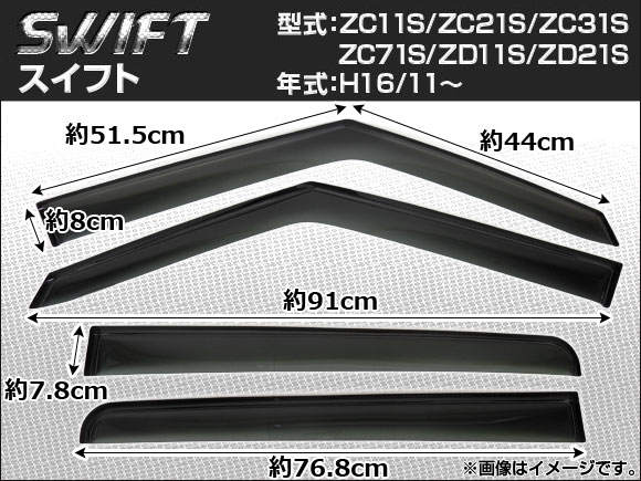 サイドバイザー スズキ スイフト ZC11S ZC21S ZC31S ZC71S ZD11S ZD21S 2004年11月〜 ノーマルタイプ AP-SVTH-SU14