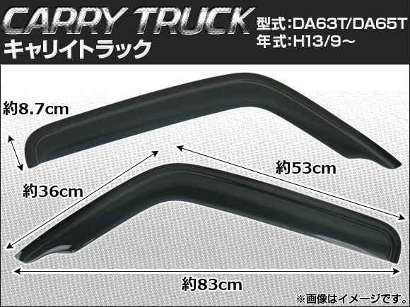 サイドバイザー スズキ キャリートラック DA63T/DA65T 2001年09月〜 AP-SVTH-SU31 入数：1セット(2枚)