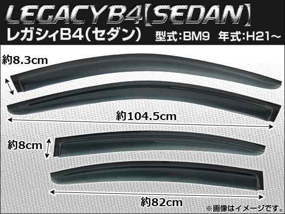 サイドバイザー スバル レガシィB4（セダン） BM9 2009年〜 AP-SVTH-SUB10 入数：1セット(4枚)の通販は 12,800円